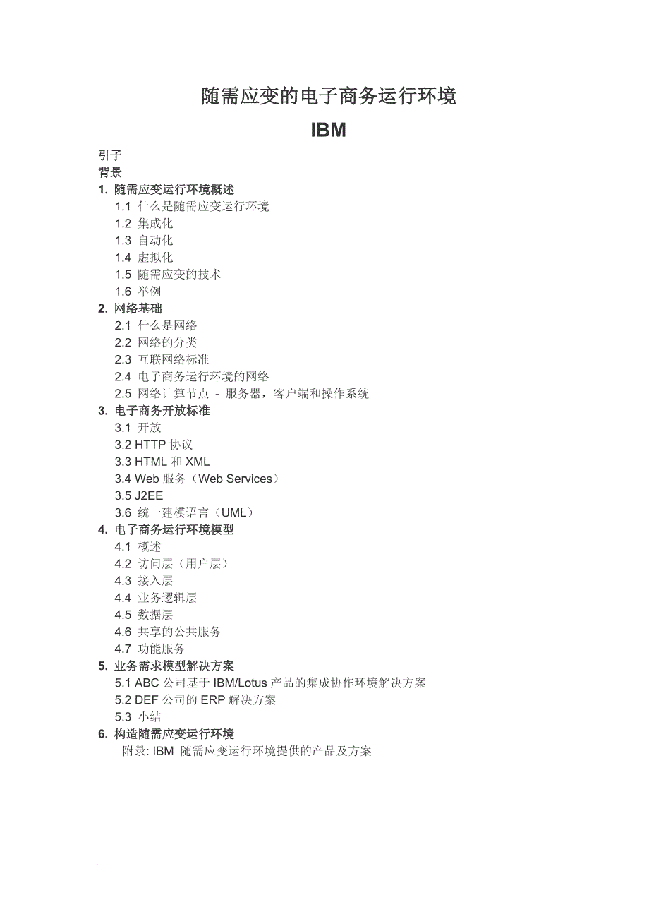 电子商务的运行模式.doc_第1页