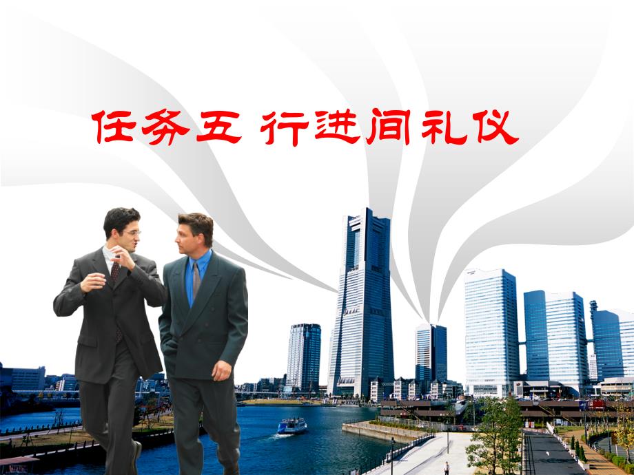 商务礼仪实务 高等职业教育十二五 创新型规划教材 教学课件 ppt 作者 孙金明 刘繁荣 王春凤 任务五：行进间礼仪_第1页