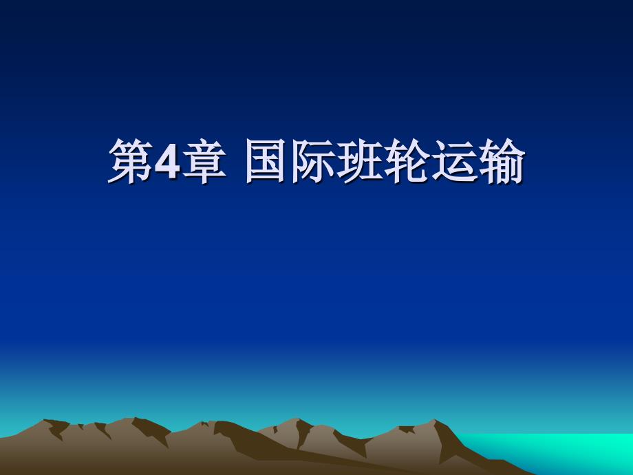 国际货运代理 工业和信息化高职高专十二五 规划教材立项项目 教学课件 ppt 作者 陈文汉 第4章 国际班轮运输_第1页