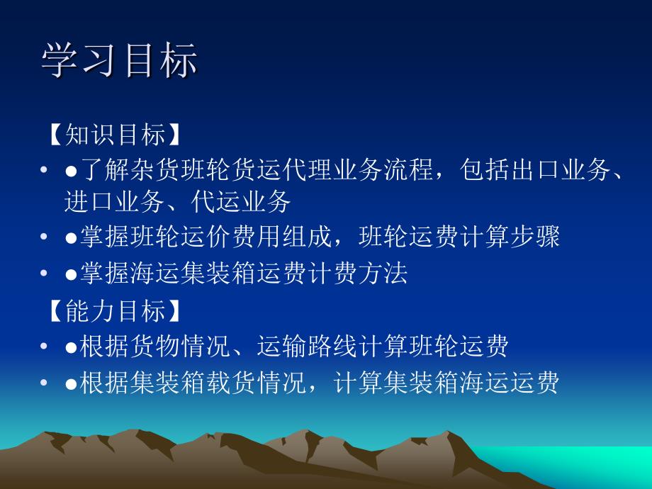 国际货运代理 工业和信息化高职高专十二五 规划教材立项项目 教学课件 ppt 作者 陈文汉 第4章 国际班轮运输_第2页