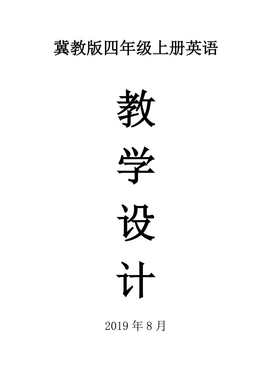 2019冀教版四年级英语上册全册教案_第1页