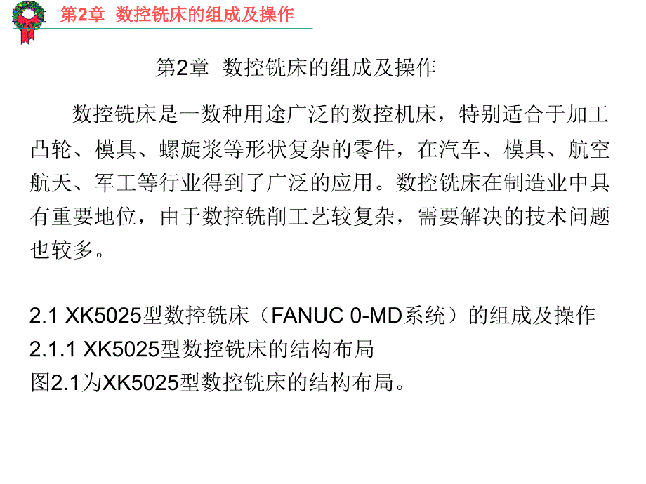 数控机床操作与维护技术 教学课件 ppt 作者 周晓宏 第2章 数控铣床的组成及操作_第1页