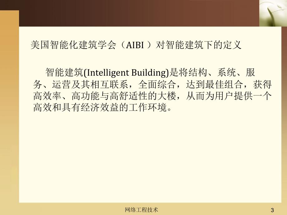 网络工程技术 教学课件 ppt 作者 李颂华 黄儒乐 袁津生 第2章_第3页