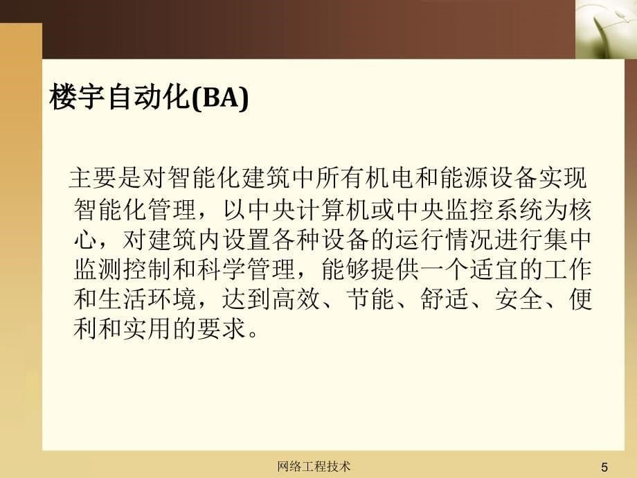 网络工程技术 教学课件 ppt 作者 李颂华 黄儒乐 袁津生 第2章_第5页