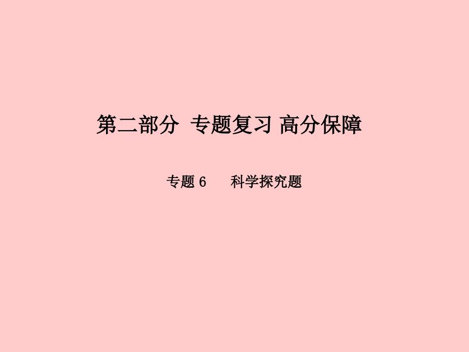 （潍坊专版）2018中考化学总复习 专题6 科学探究题课件 新人教版_第1页