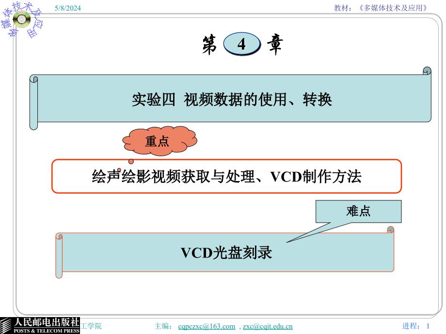 多媒体技术与应用 普通高等教育“十一五”国家级规划教材  教学课件 ppt 作者  张小川 邵桂芳 黄同愿1第4章 VCD制作_第1页