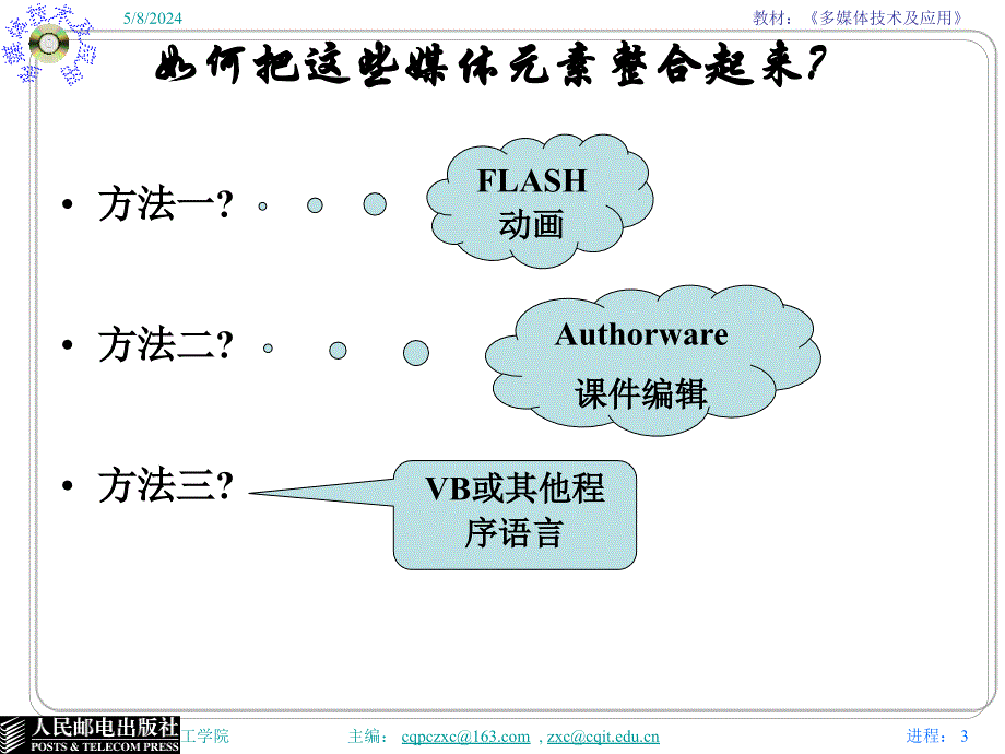 多媒体技术与应用 普通高等教育“十一五”国家级规划教材  教学课件 ppt 作者  张小川 邵桂芳 黄同愿1第4章 VCD制作_第3页