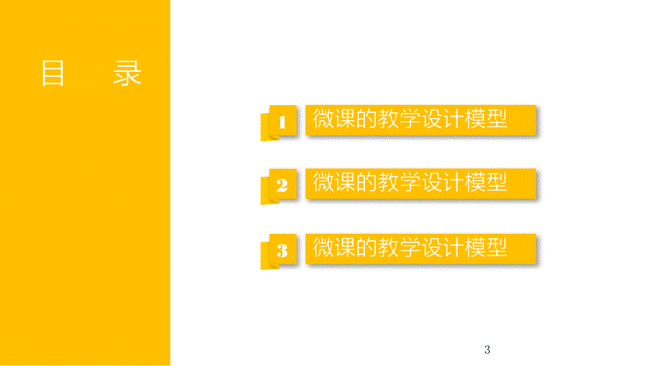 高教社北京会议资料—刘万辉模板1课件_第3页
