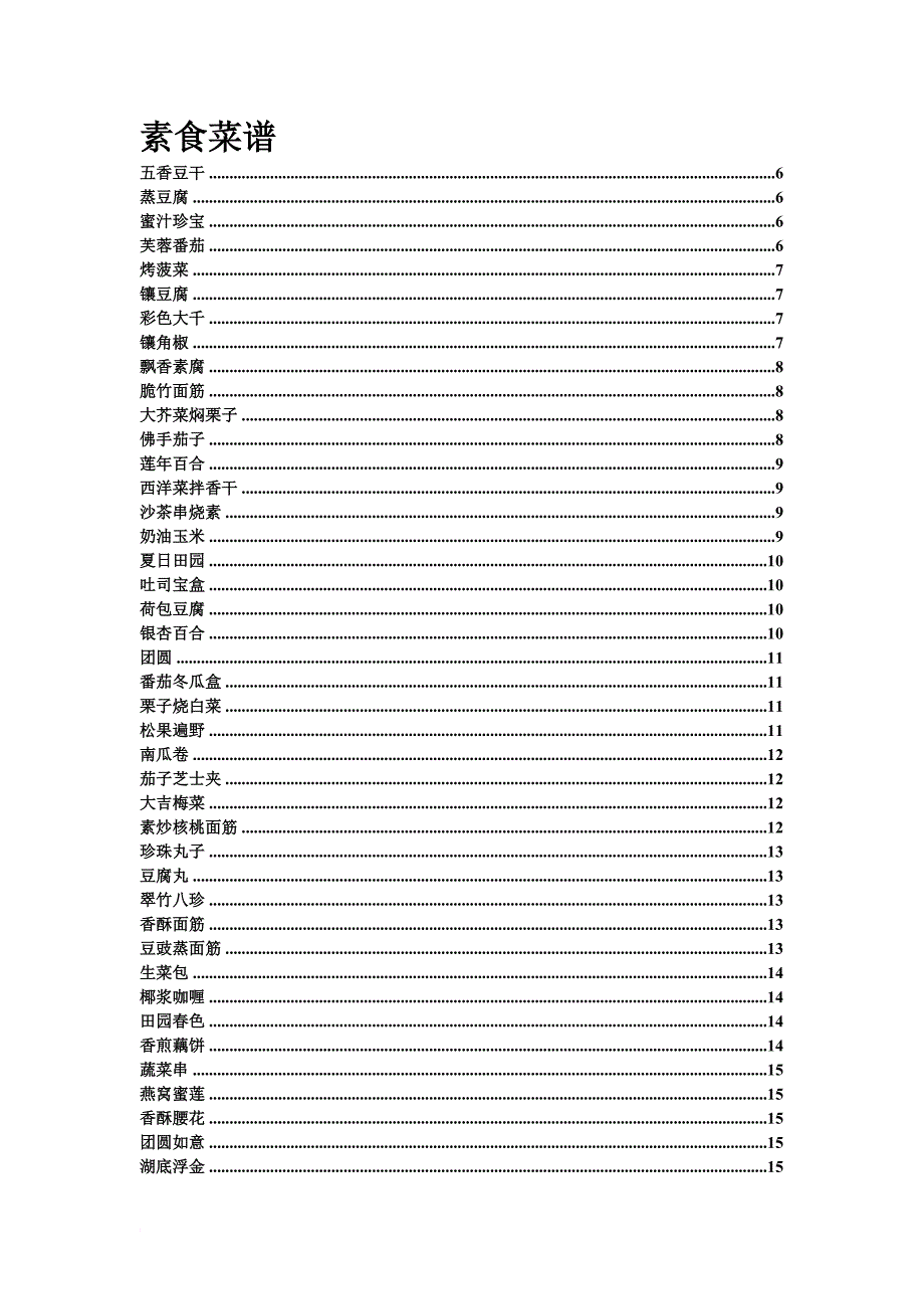 素食菜谱的常用知识.doc_第1页