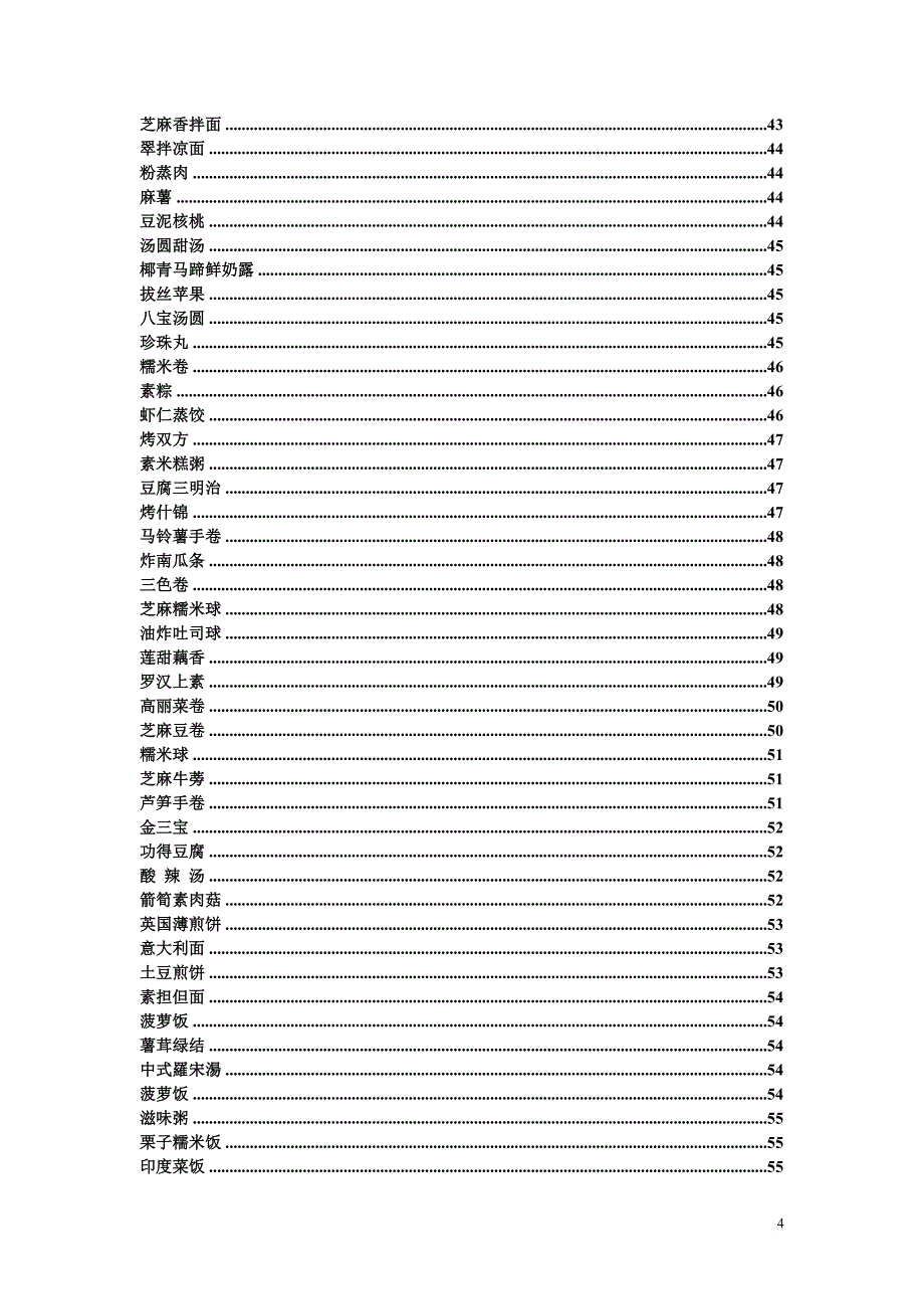 素食菜谱的常用知识.doc_第4页