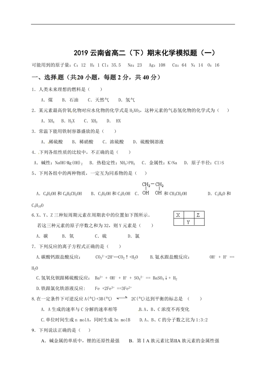 2019云南省高二（下）期末化学模拟题（一）_第1页