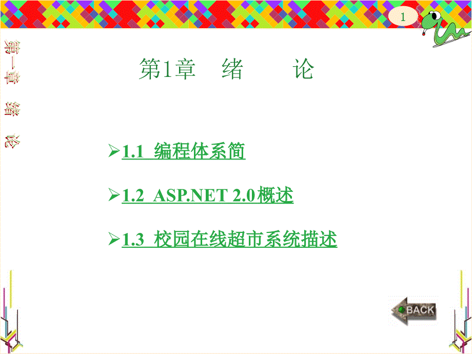 ASP.NET程序设计案例教程 教学课件 ppt 作者 李锡辉 lf201112第1章_第1页