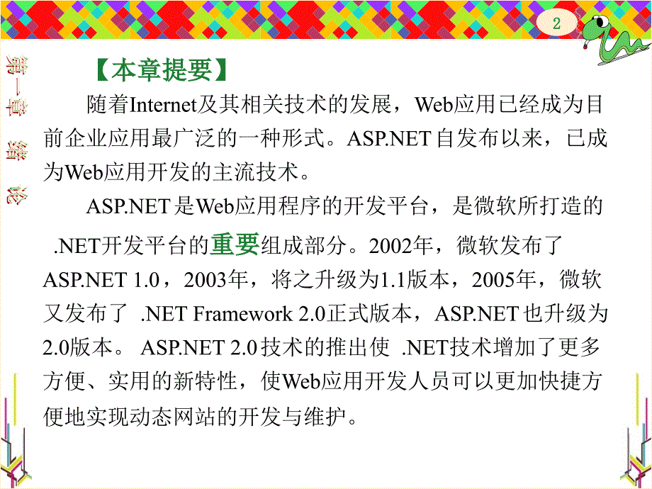 ASP.NET程序设计案例教程 教学课件 ppt 作者 李锡辉 lf201112第1章_第2页