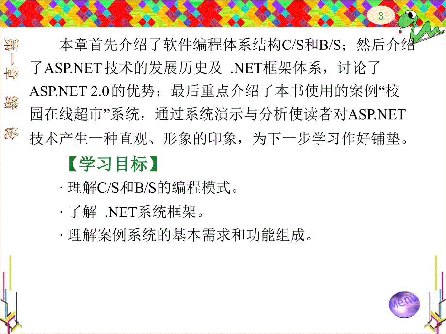 ASP.NET程序设计案例教程 教学课件 ppt 作者 李锡辉 lf201112第1章_第3页