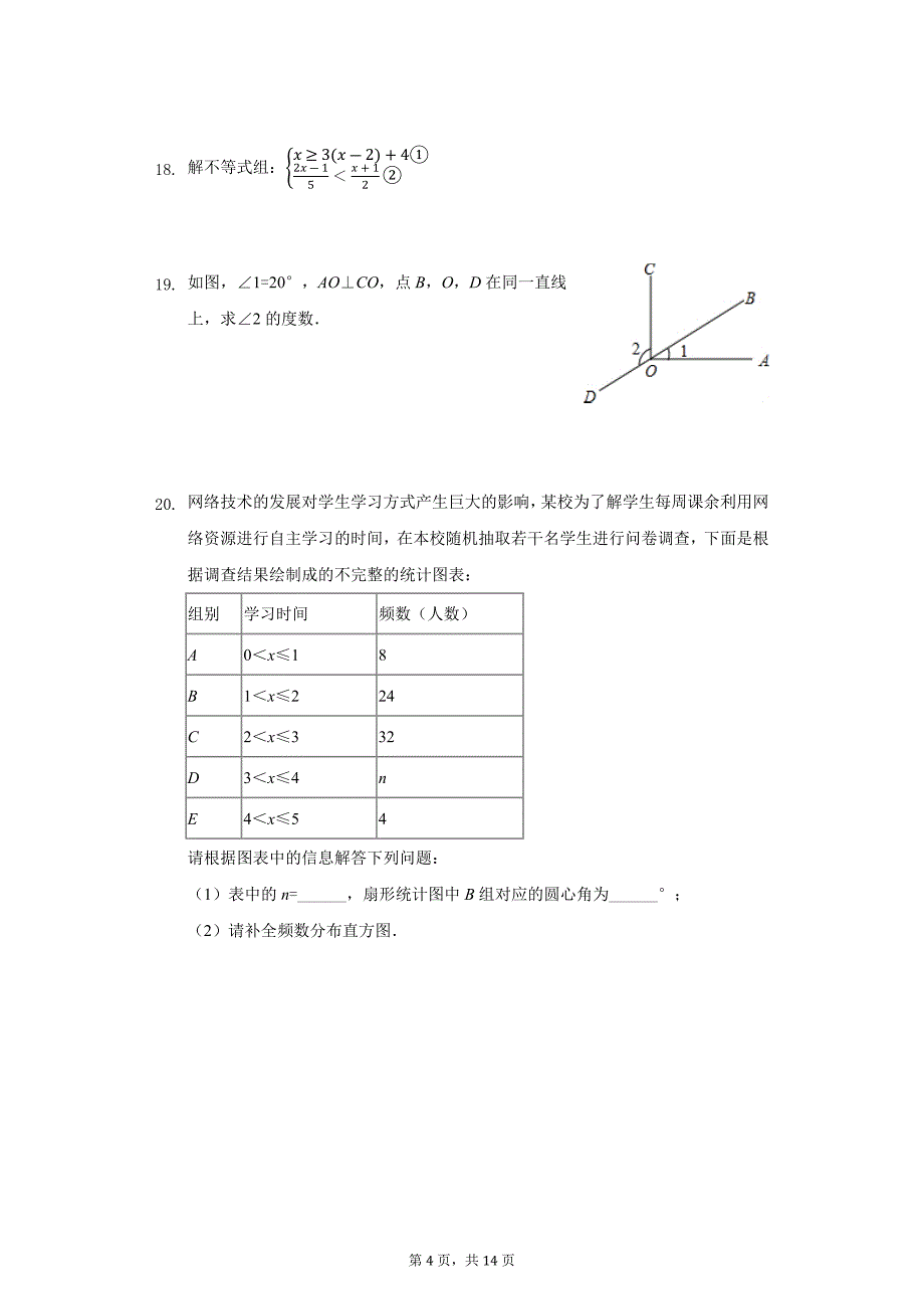 2019年新疆七年级下期末数学模拟卷（一）_第4页