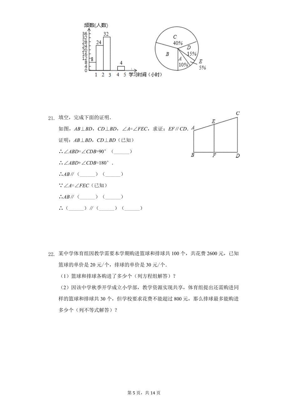 2019年新疆七年级下期末数学模拟卷（一）_第5页