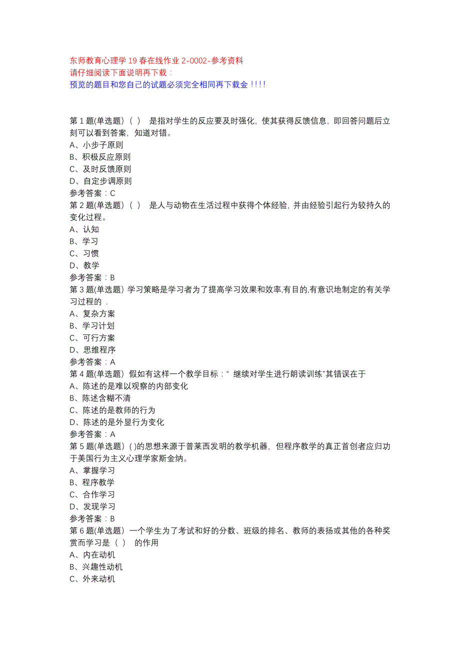 东师教育心理学19春在线作业2-0002参考资料_第1页