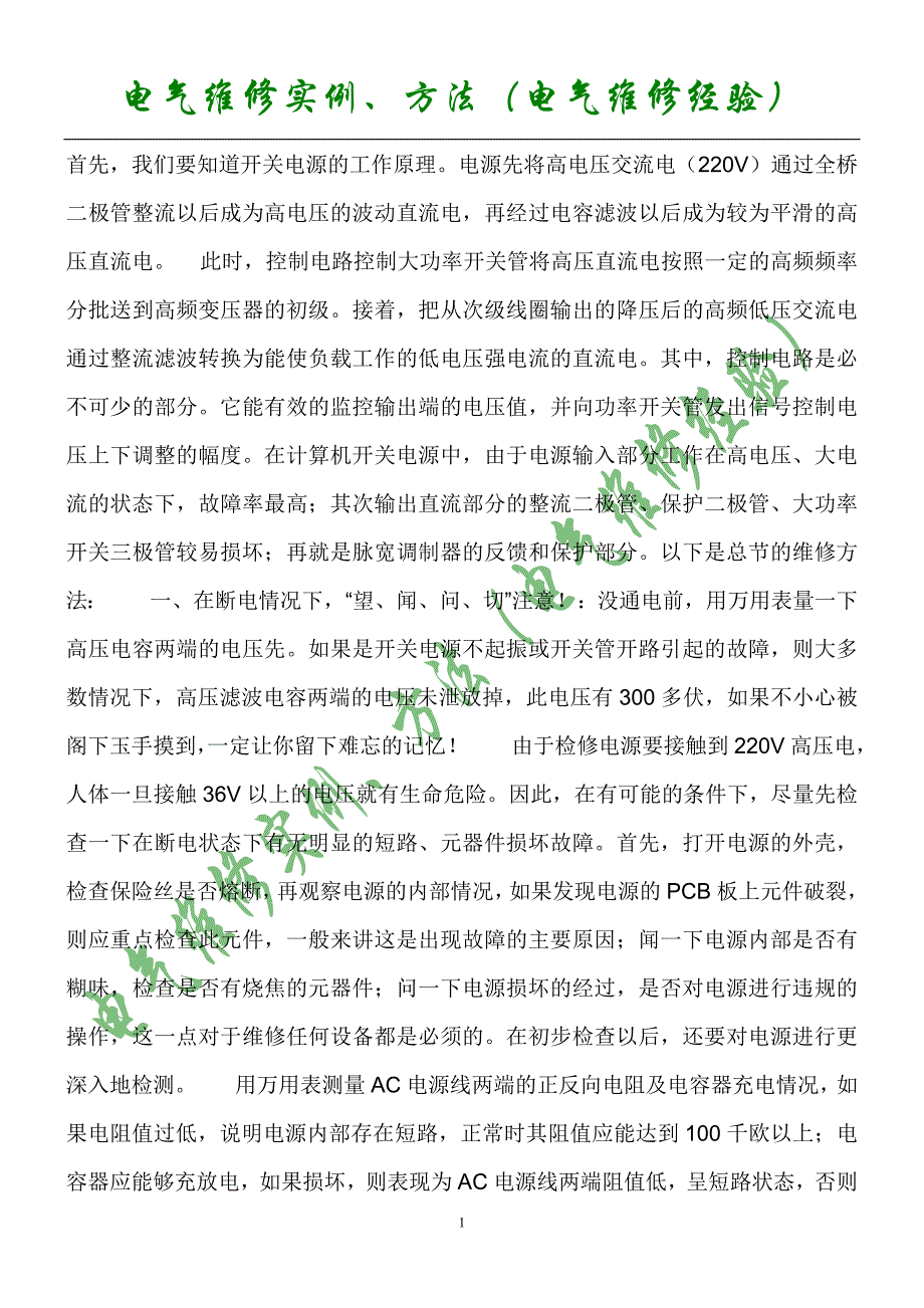 电气维修实例方法.doc_第2页