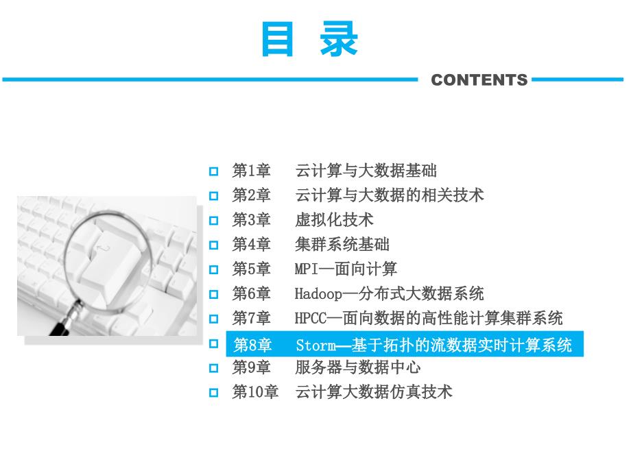 云计算与大数据技术 教学课件 ppt 作者  王鹏 黄焱 安俊秀 张逸琴第8章-Storm—基于拓扑的流数据实时计算系统_第2页