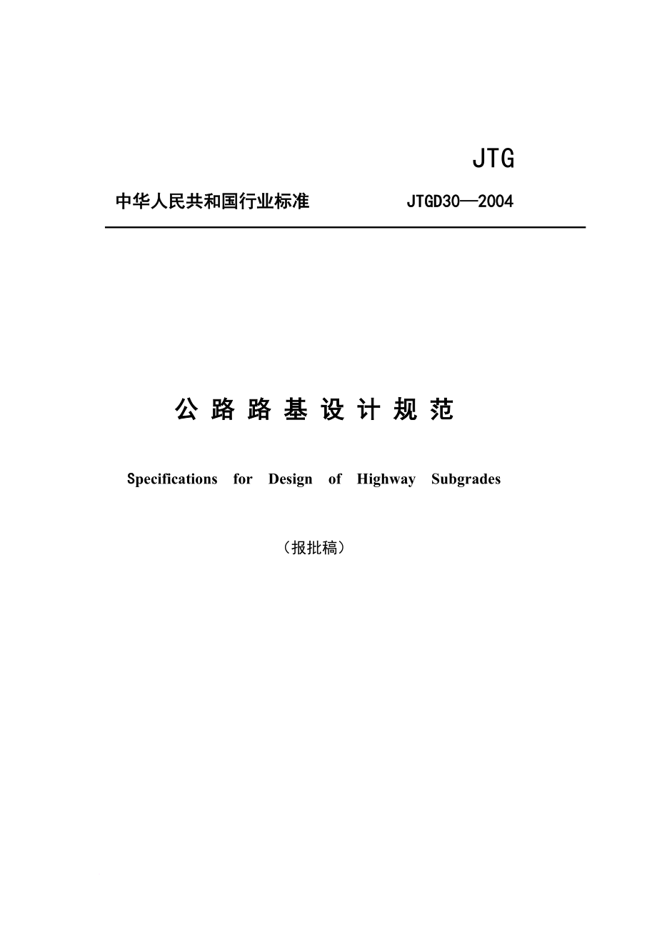 jtgd30—2004公路路基设计规范.doc_第1页