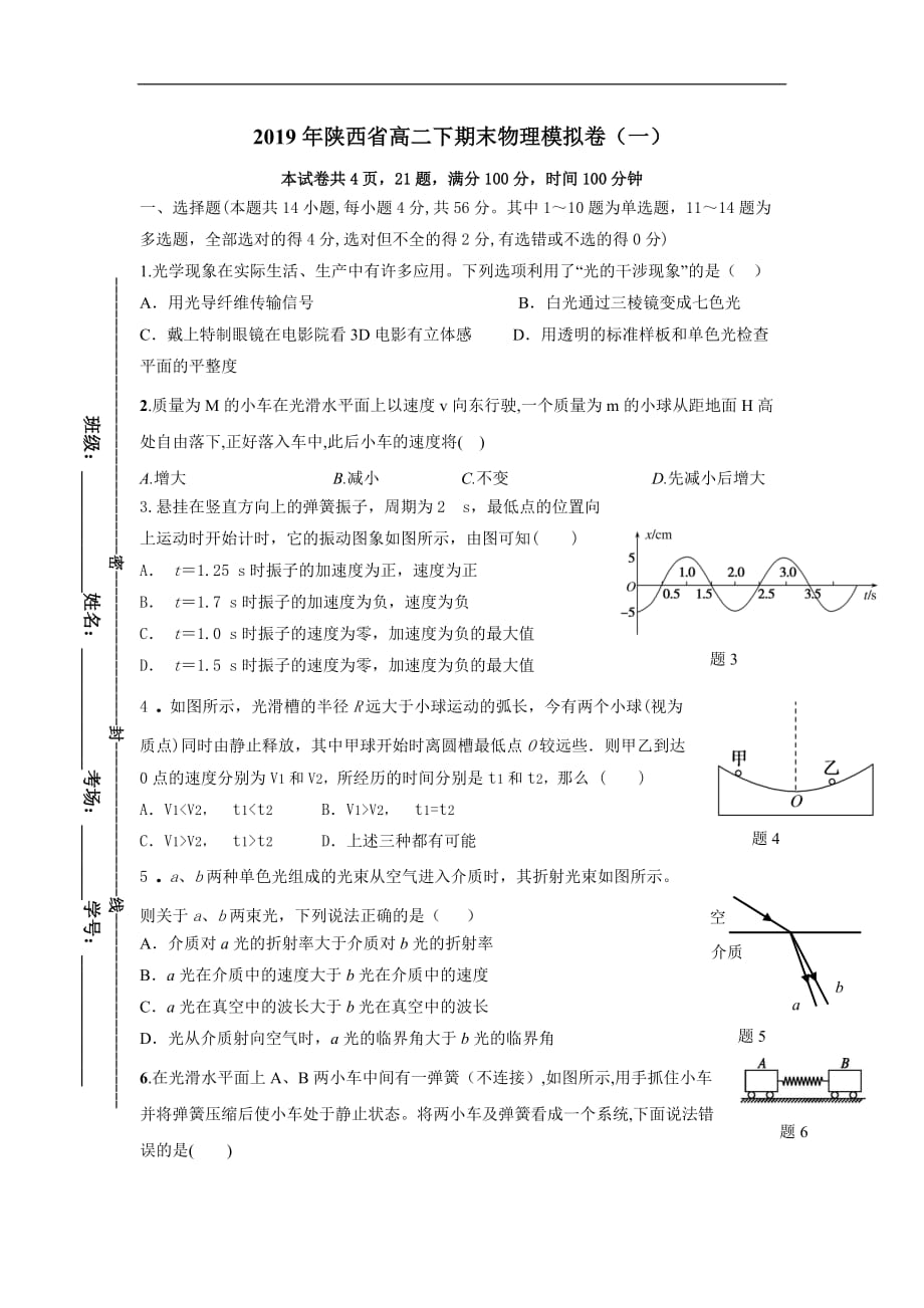 2019年陕西省高二下期末物理模拟卷（一）_第1页