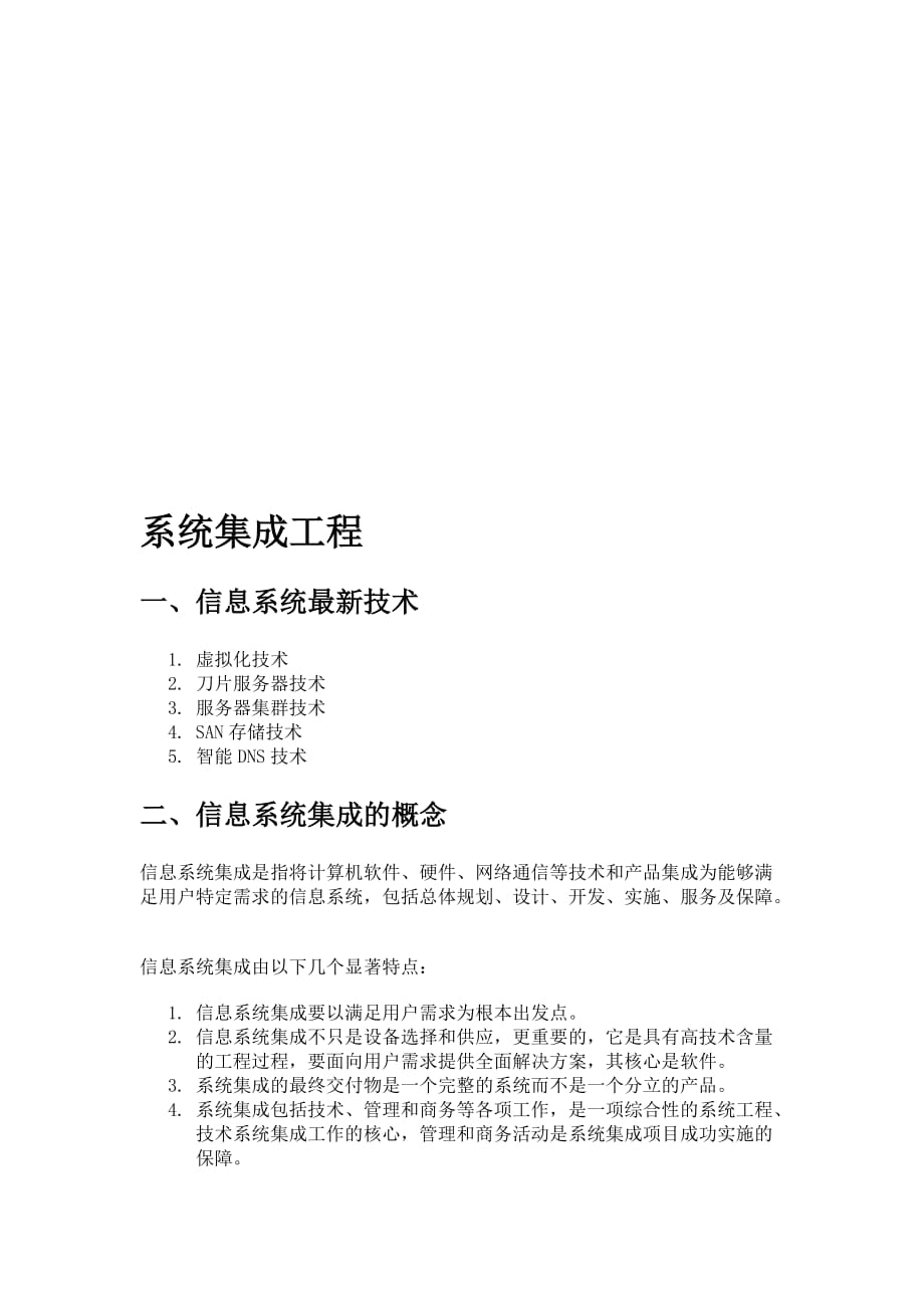 信息系统集成工程介绍.doc_第1页