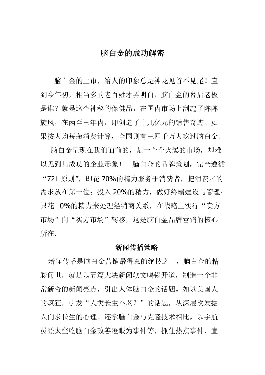 脑白金的成功解密.doc_第1页