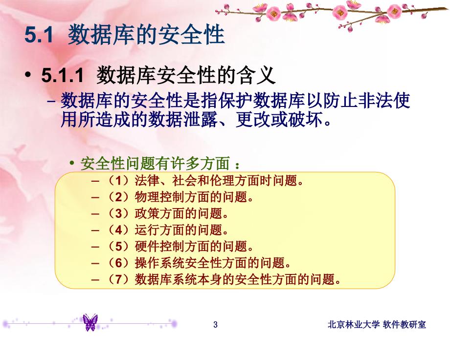 数据库原理及应用教程 第3版 十二五 普通高等教育本科国家级规划教材 教学课件 ppt 作者 陈志泊 2_ 第5章 数据库安全保护_第3页