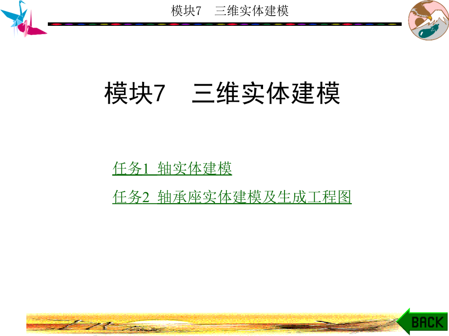 AutoCAD2008机械制图实用教程 中职 教学课件 ppt 作者 林贤浪 模块5-8模块7_第1页