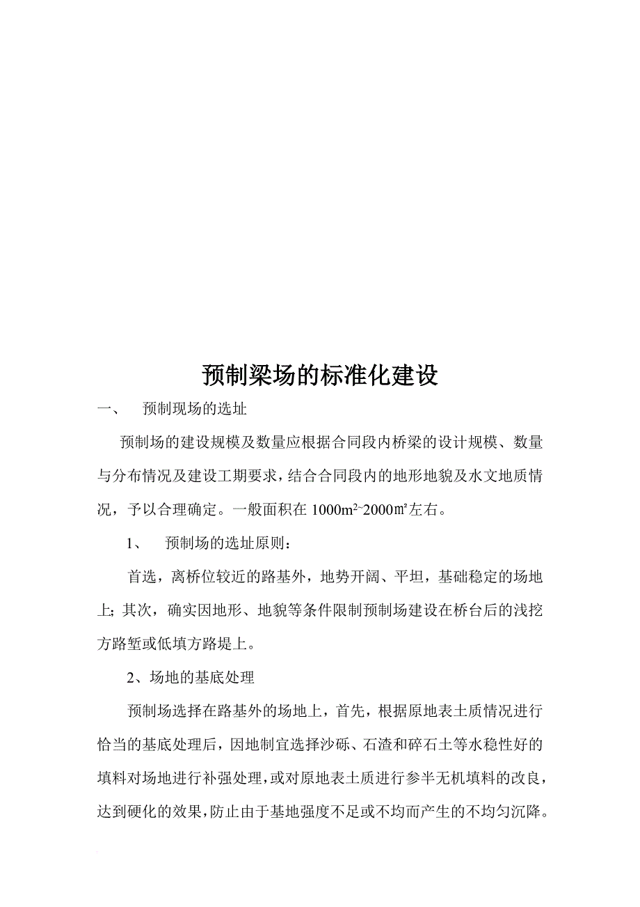 预制梁场的标准化建设.doc_第1页