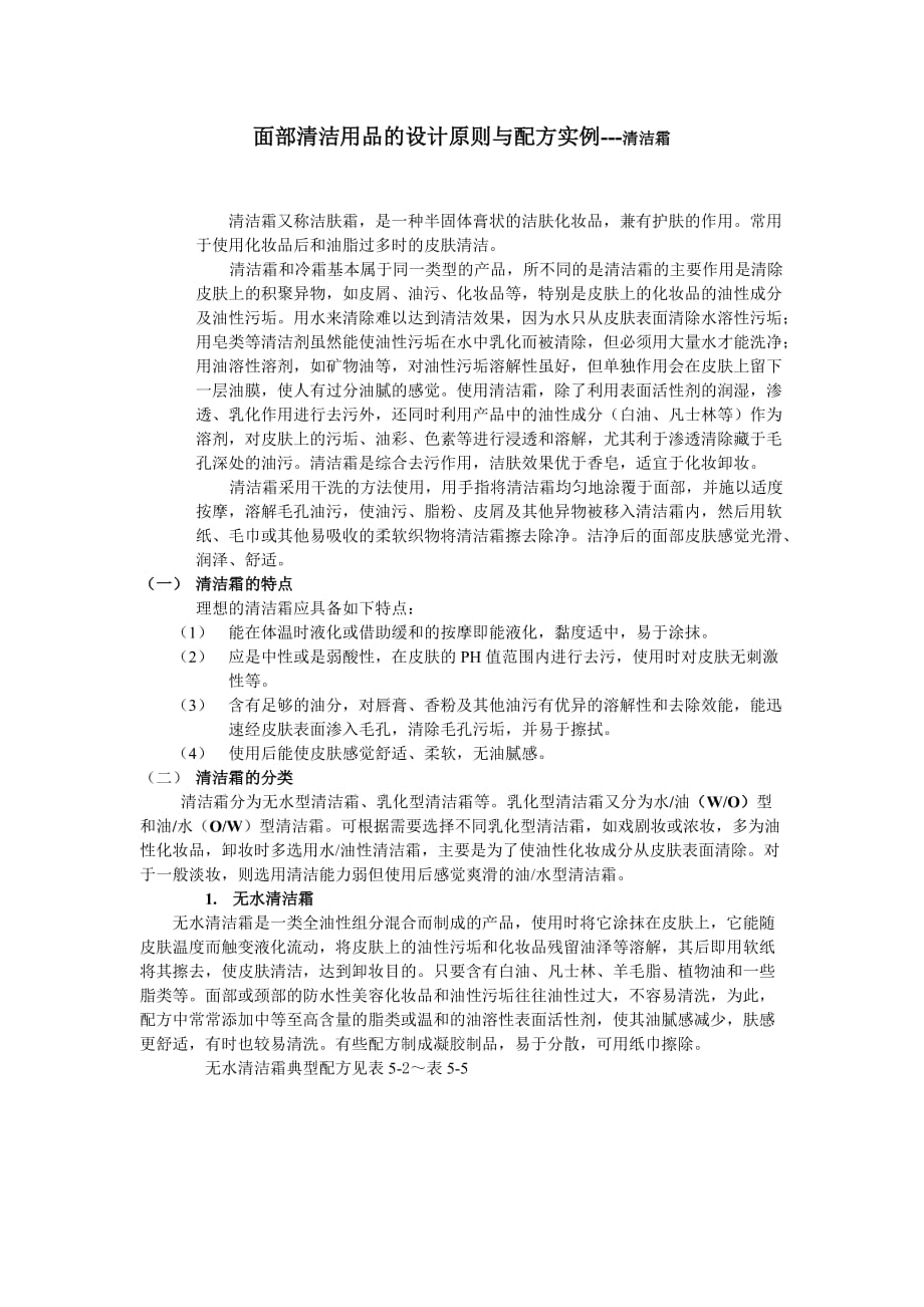 清洁霜的特点与分类.doc_第1页