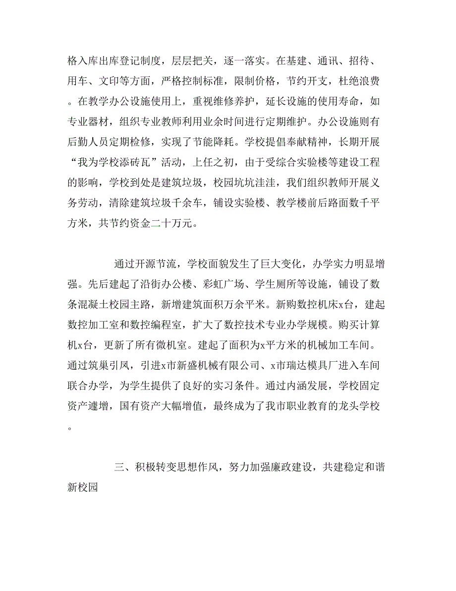 关于校长离任述职报告_第4页