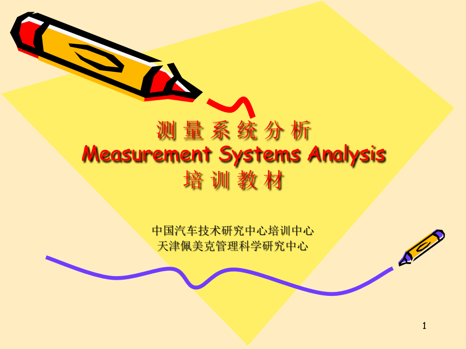 测量系统分析MSA资料课件_第1页