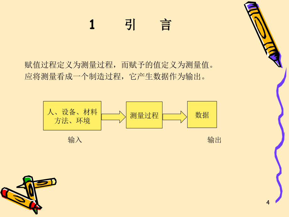 测量系统分析MSA资料课件_第4页