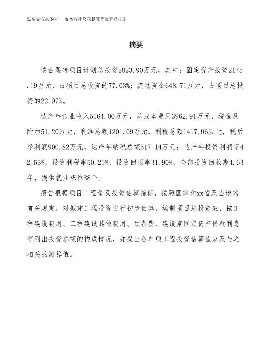 古堡砖建设项目可行性研究报告（总投资3000万元）_第2页