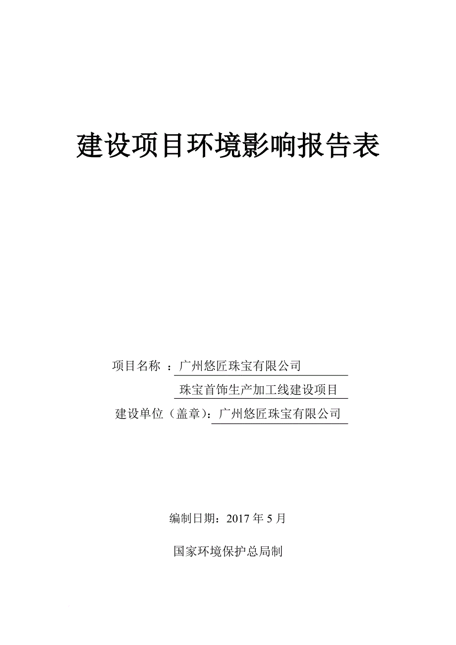 珠宝首饰生产加工线建设项目培训资料.doc_第1页