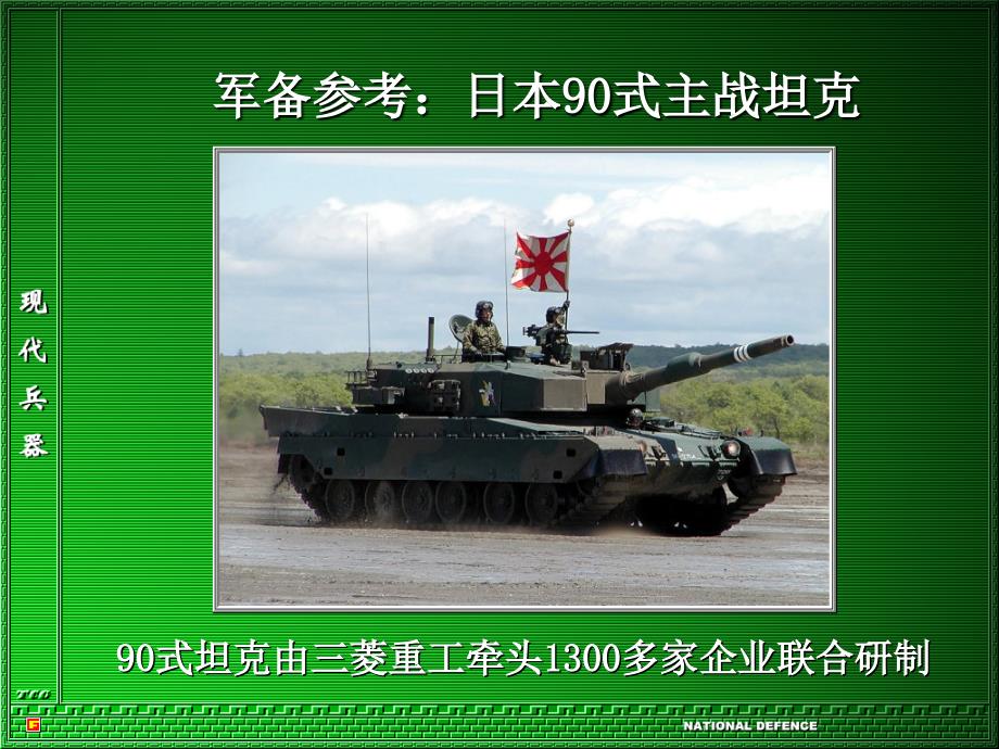 第高校军事理论教程五章 国际战略环境006日本陆上自卫队_第1页
