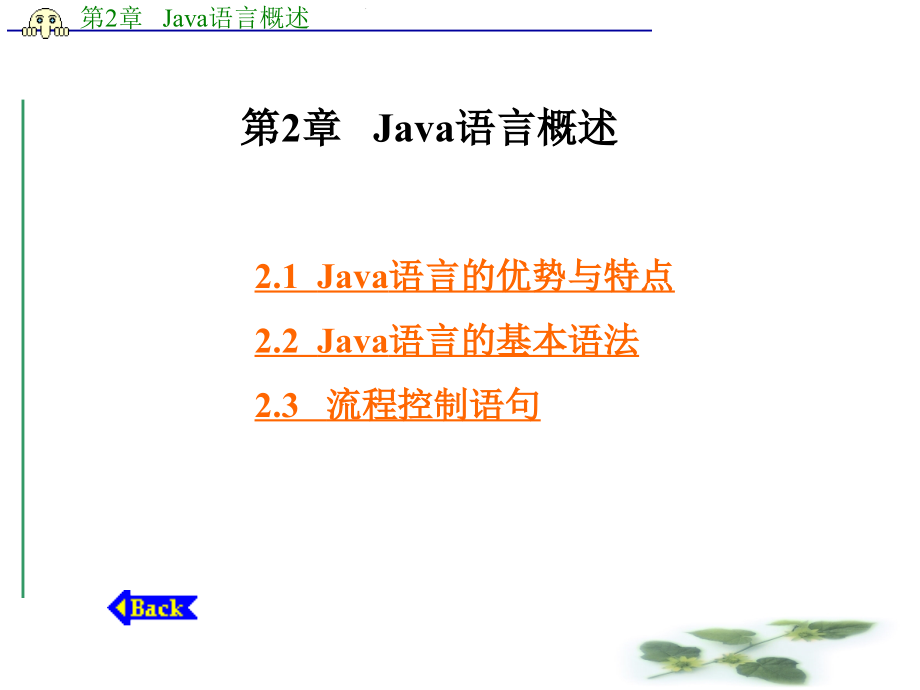 Java 语言程序设计教程资源 教学课件 ppt 作者 张席 第1－7章第2章   Java语言概述_第1页