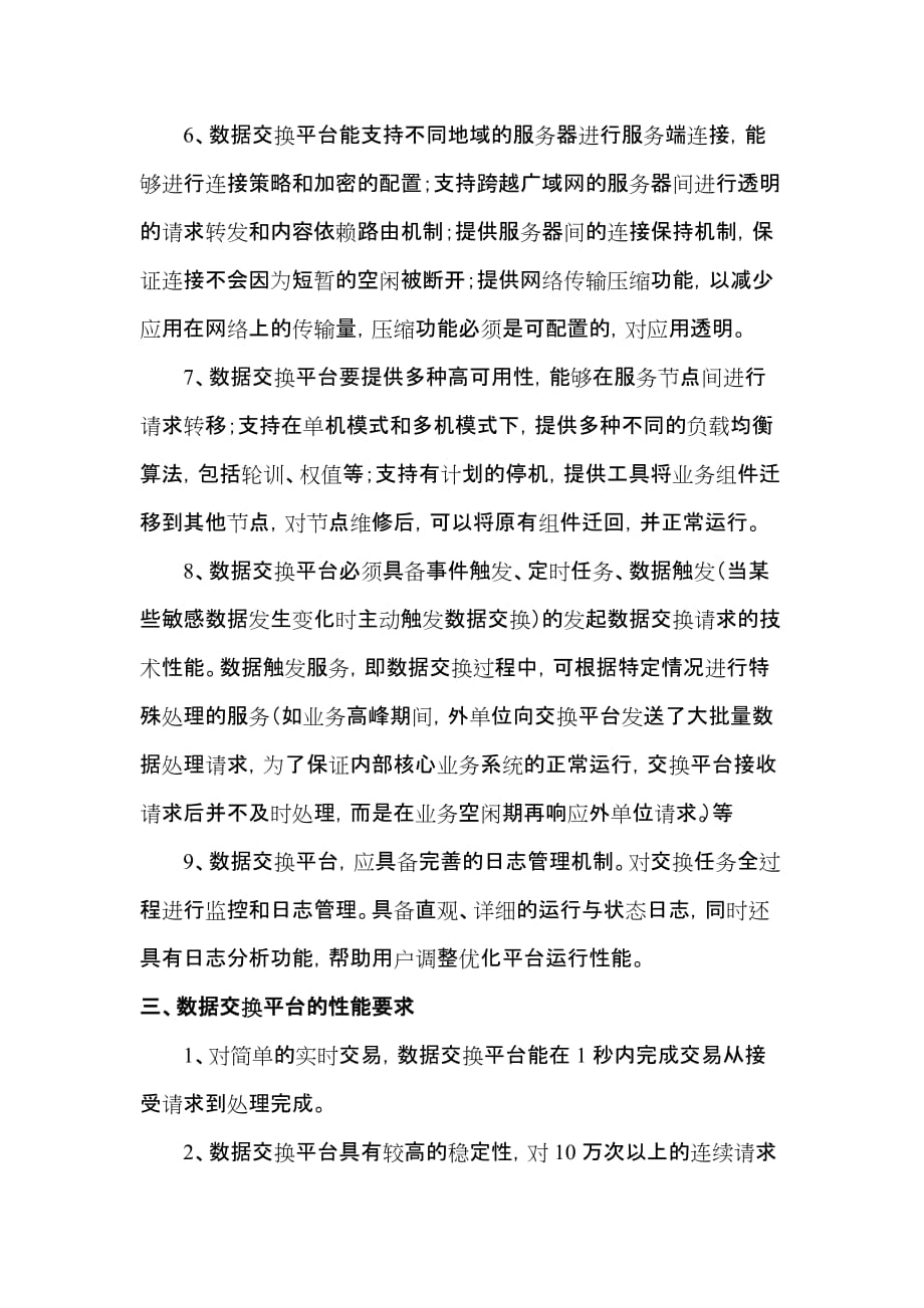 数据交换平台的主要功能与性能要求.doc_第3页