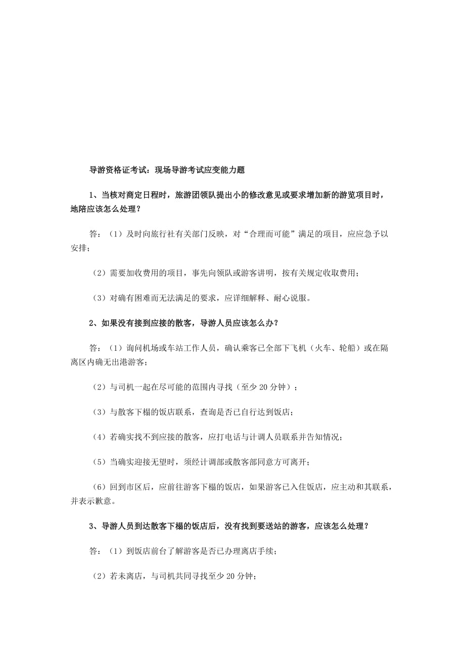 现场导游考试应变能力相关试题.doc_第1页