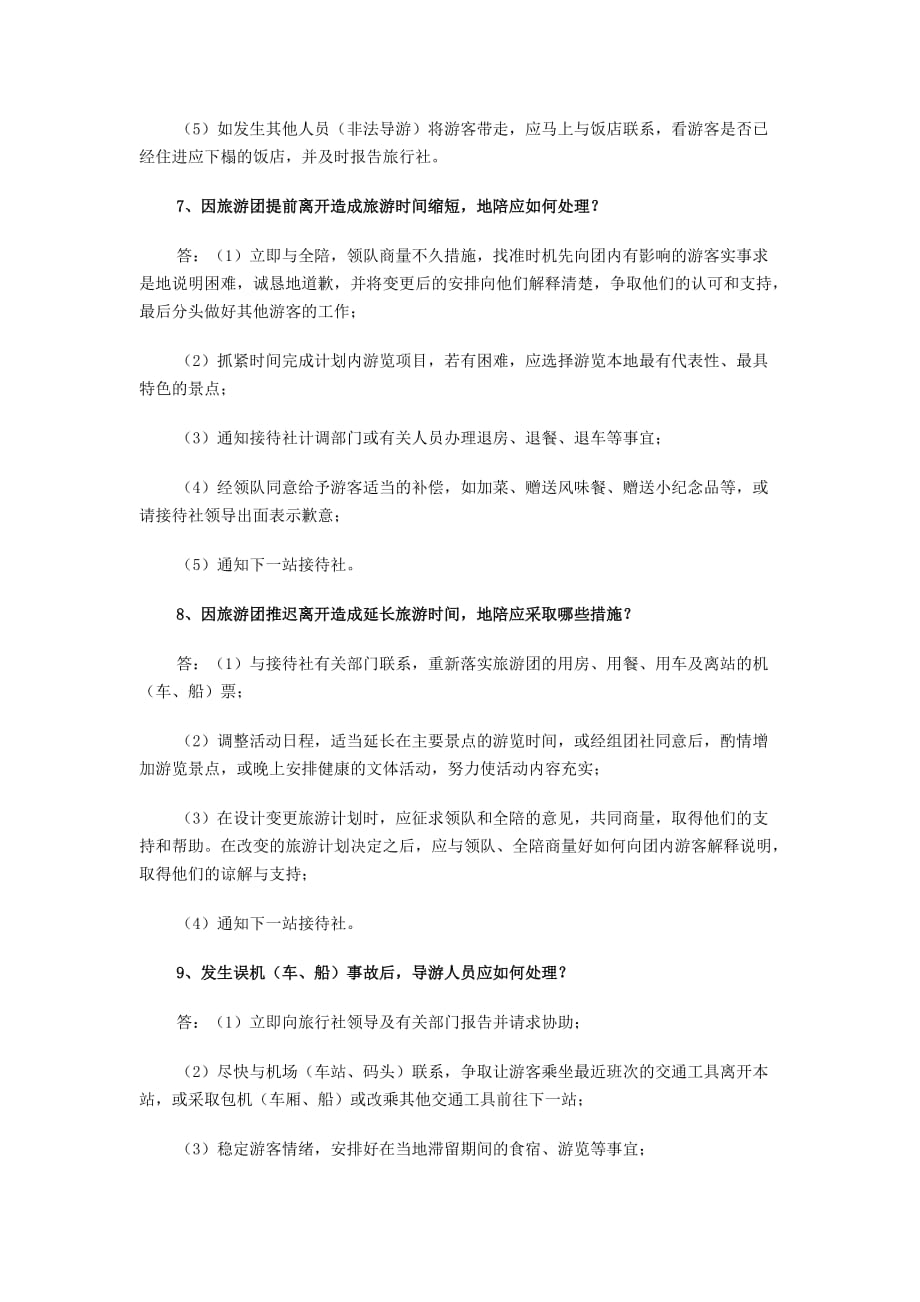 现场导游考试应变能力相关试题.doc_第3页