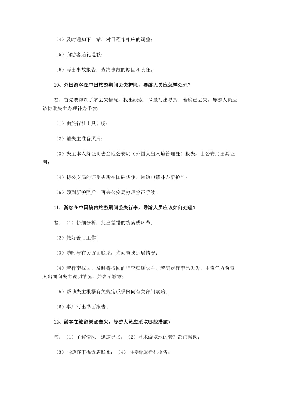 现场导游考试应变能力相关试题.doc_第4页