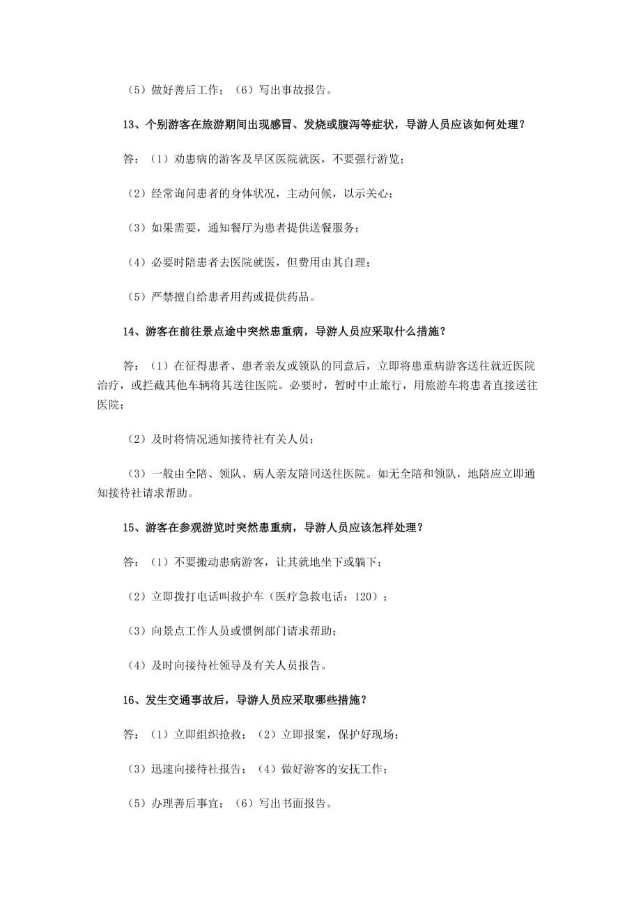 现场导游考试应变能力相关试题.doc_第5页