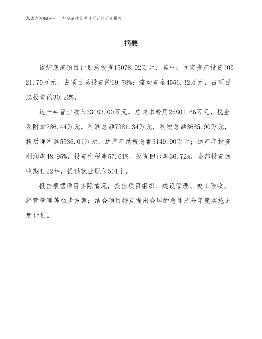 炉底渣建设项目可行性研究报告（总投资15000万元）_第2页