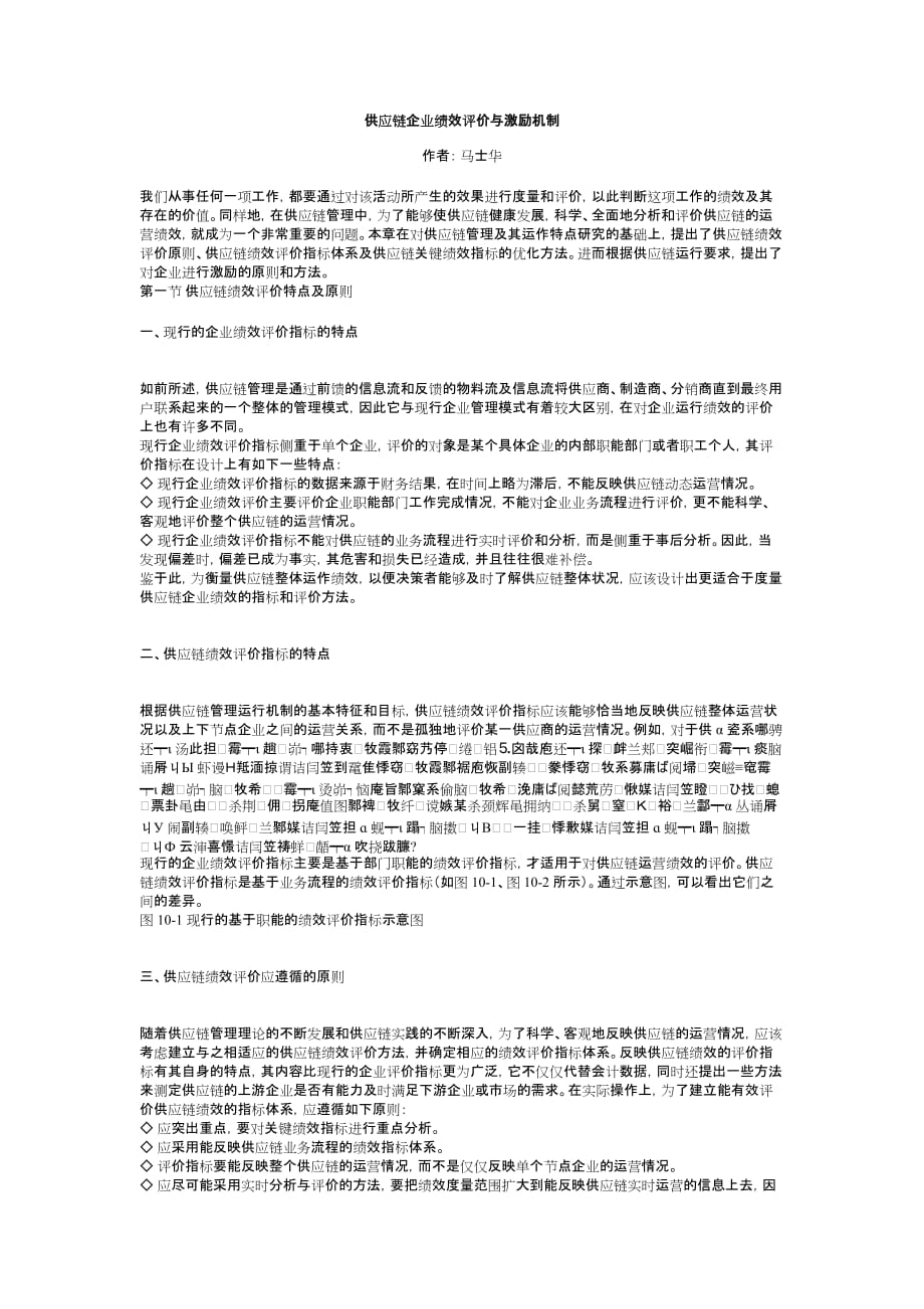 供应链企业绩效评价.doc_第1页