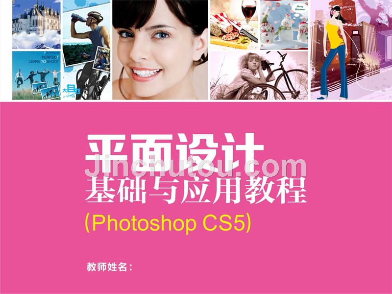 平面设计基础与应用教程 Photoshop CS5 教学课件 ppt 作者 张立娜 邹芳 5_第1页
