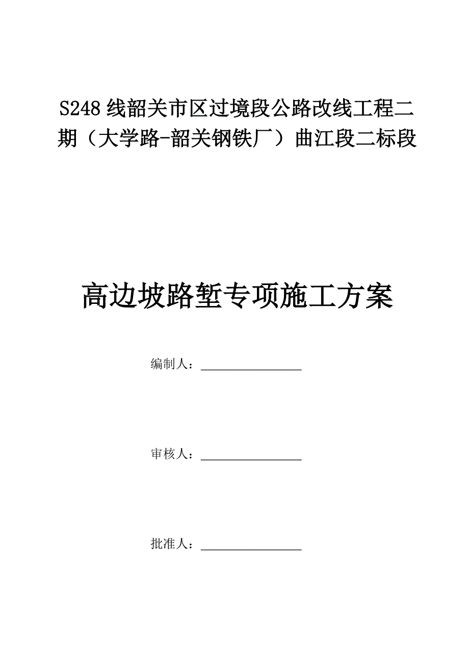 高边坡专项施工方案定稿.doc_第2页