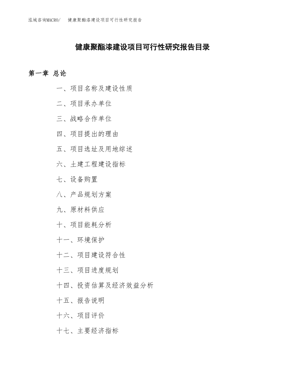 健康聚酯漆建设项目可行性研究报告（总投资17000万元）_第3页