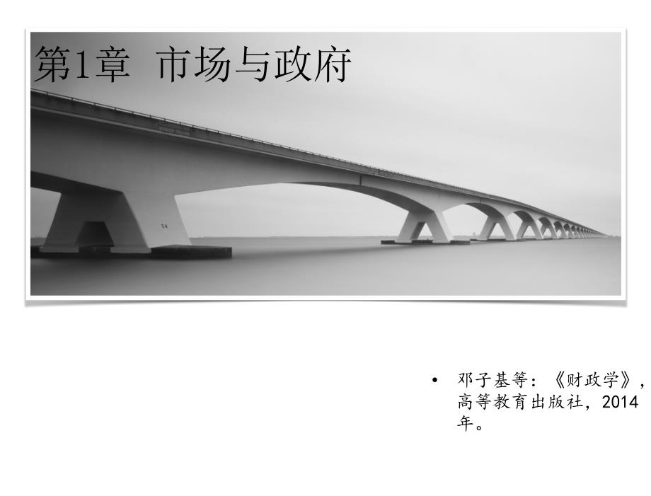 财政学第四版邓子基01市场与政府_第1页