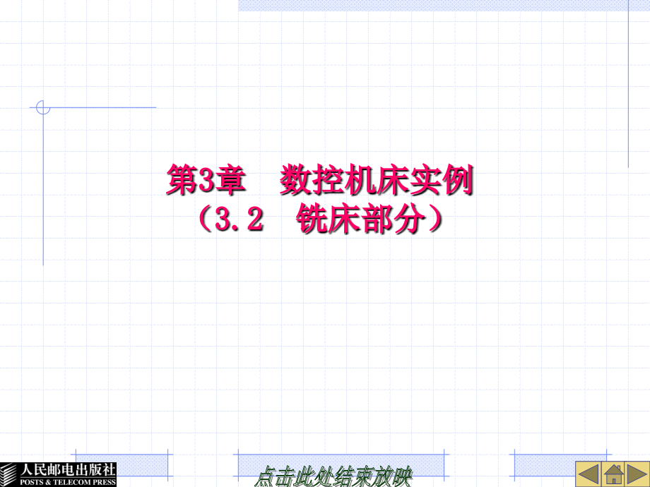 数控机床及其维护 教学课件 ppt 孙小捞 第3章-铣床部分_第1页